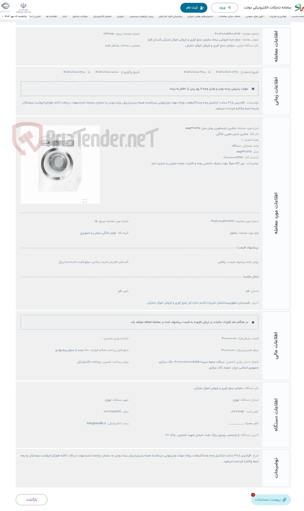 حراج ماشین لباسشویی بوش مدل way32841ir
