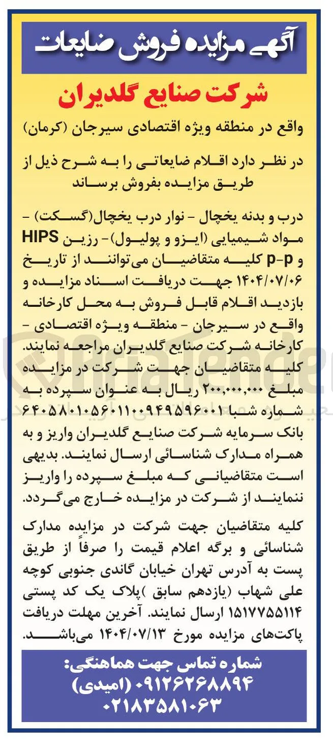  اقلام ضایعاتی 
درب و بدنه یخچال - نوار درب یخچال گسکت ) مواد شیمیایی ایزو ) و پولیول ) - رزین HIPS و p - p 
