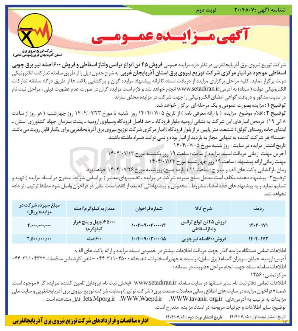 فروش ۶۰۰ اصله تیر چوبی 