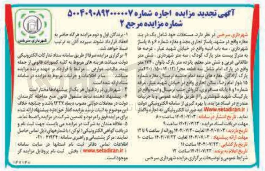 اجاره مستغلات خود : یک دربند مغازه تجاری - و مغازه شماره 6 و 8 - سه باب ابنیه - سه قطه مجزا - مغازه های نیمه تمام تجاری