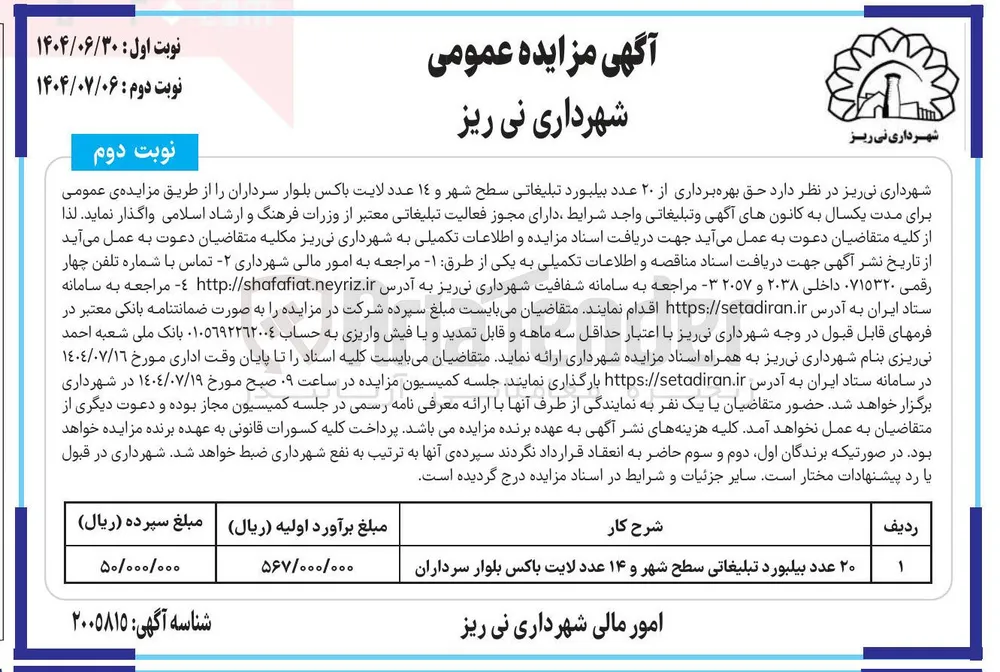 حق بهره برداری از ۲۰ عدد بیلبورد تبلیغاتی سطح شهر و 14 عدد لایت باکس