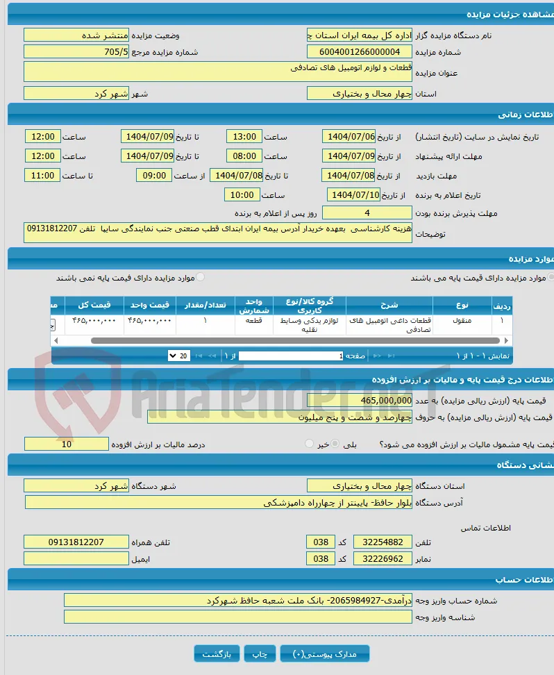 قطعات و لوازم اتومبیل های تصادفی 