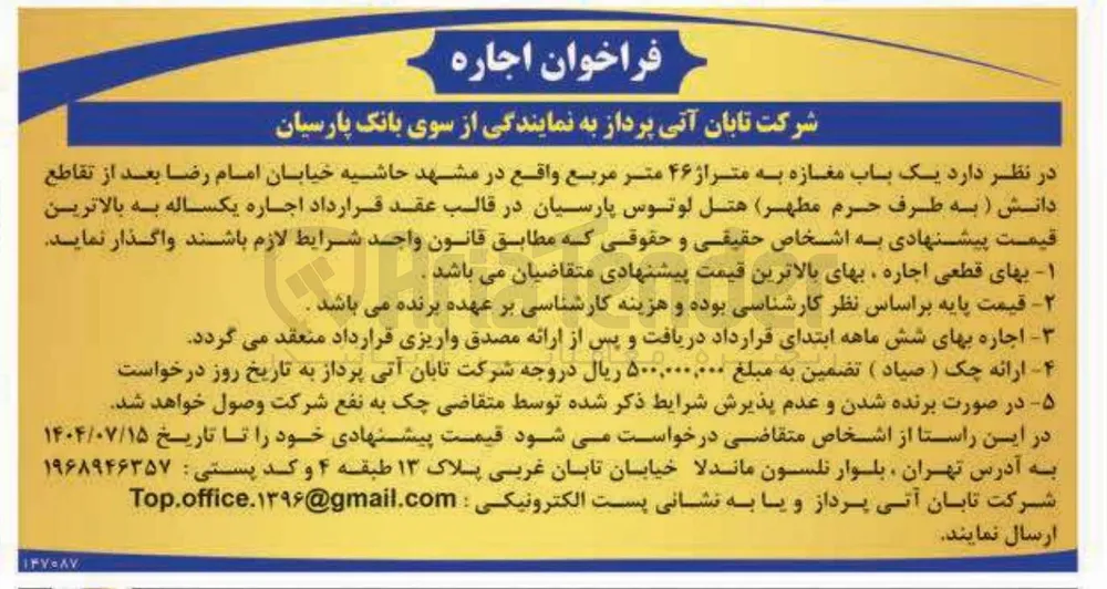 اجاره یک باب مغازه به متراژ ۴۶ متر مربع 