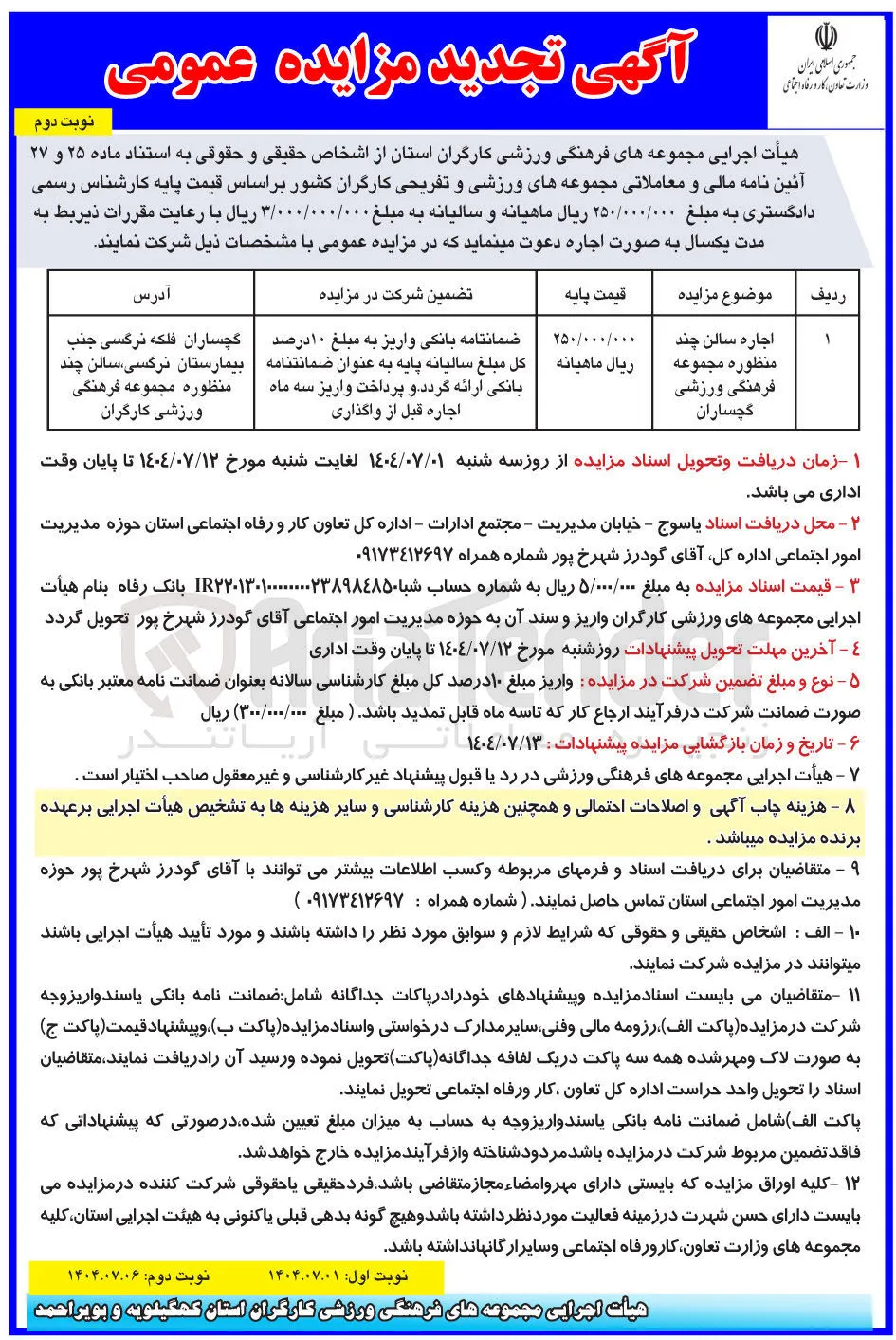 اجاره سالن چند منظوره مجموعه فرهنگی ورزشی