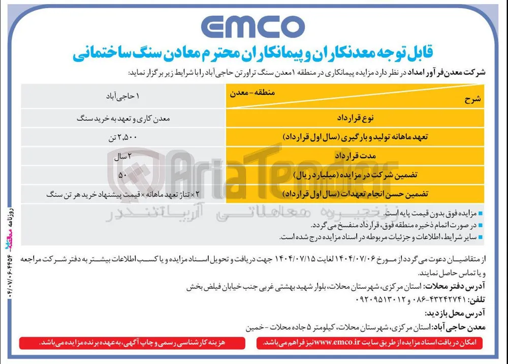 مزایده پیمانکاری در منطقه ۱ معدن سنگ تراورتن حاجی آباد