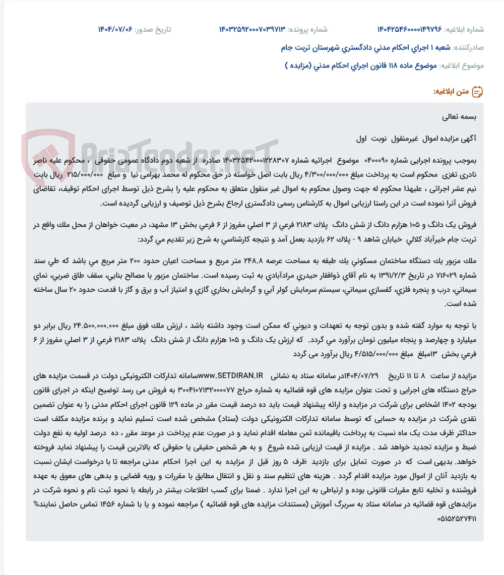 موضوع ماده 118 قانون اجرای احکام مدنی (مزایده )