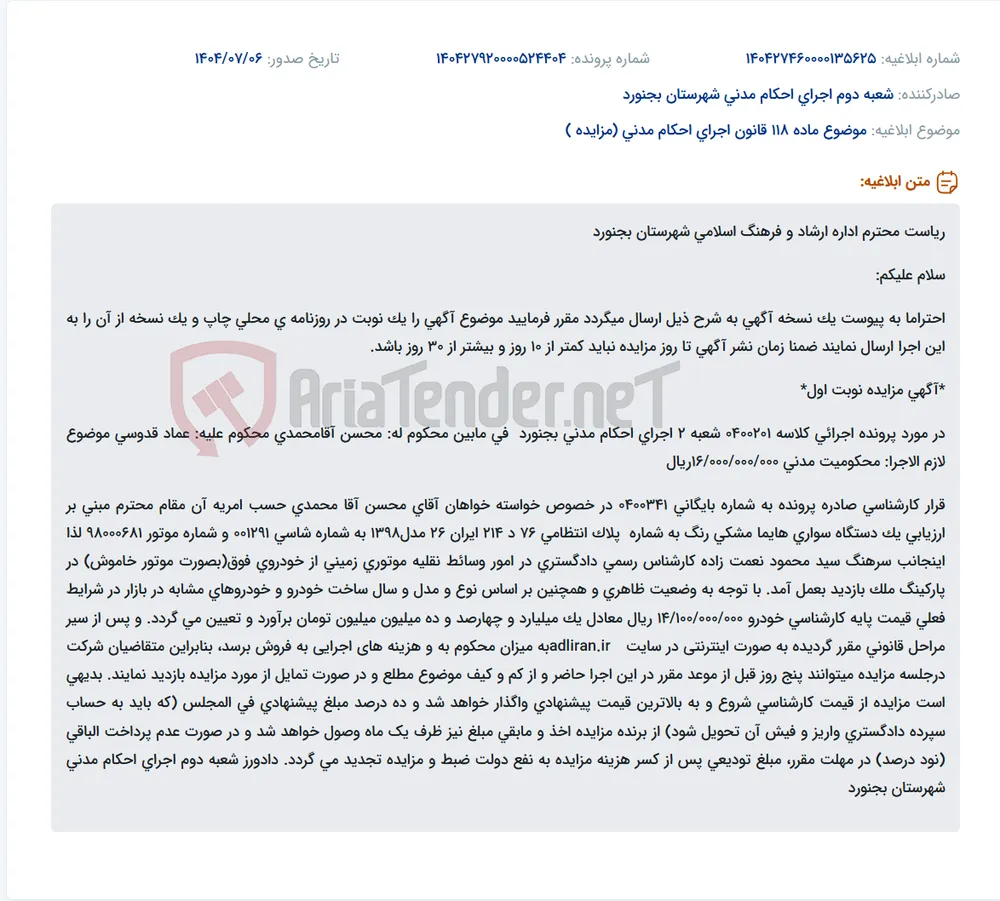 موضوع ماده 118 قانون اجرای احکام مدنی (مزایده )