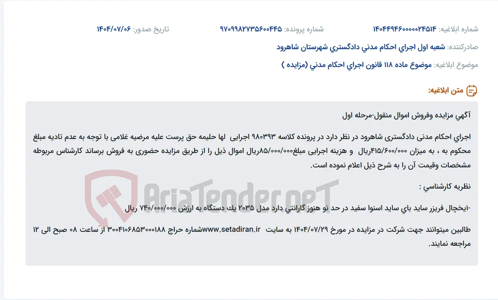 موضوع ماده 118 قانون اجرای احکام مدنی (مزایده )