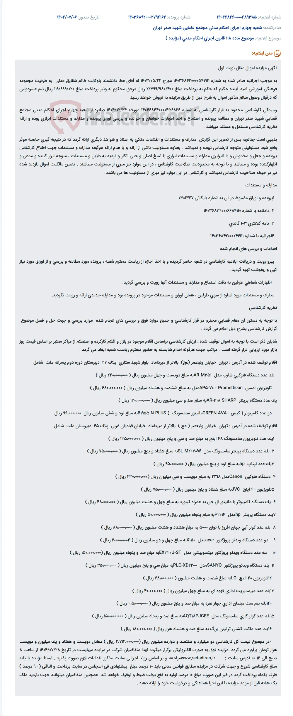موضوع ماده 118 قانون اجرای احکام مدنی (مزایده )