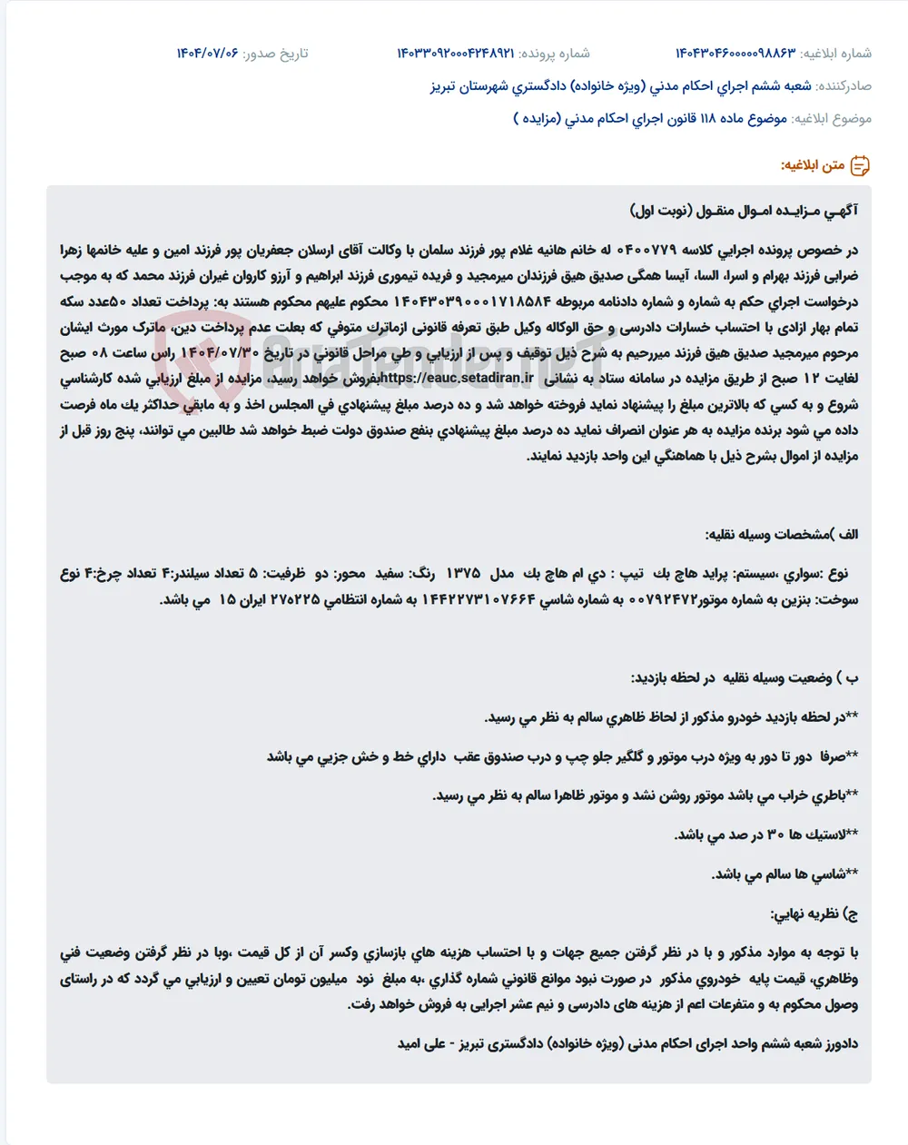 موضوع ماده 118 قانون اجرای احکام مدنی (مزایده )