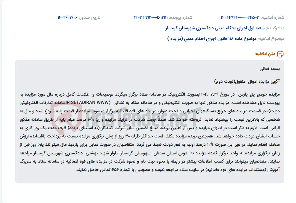 موضوع ماده 118 قانون اجرای احکام مدنی (مزایده )