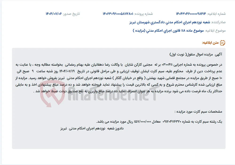 موضوع ماده 118 قانون اجرای احکام مدنی (مزایده )
