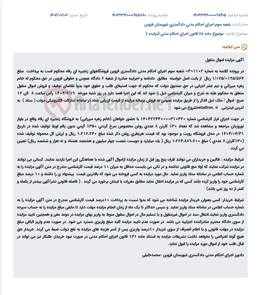 موضوع ماده 118 قانون اجرای احکام مدنی (مزایده )