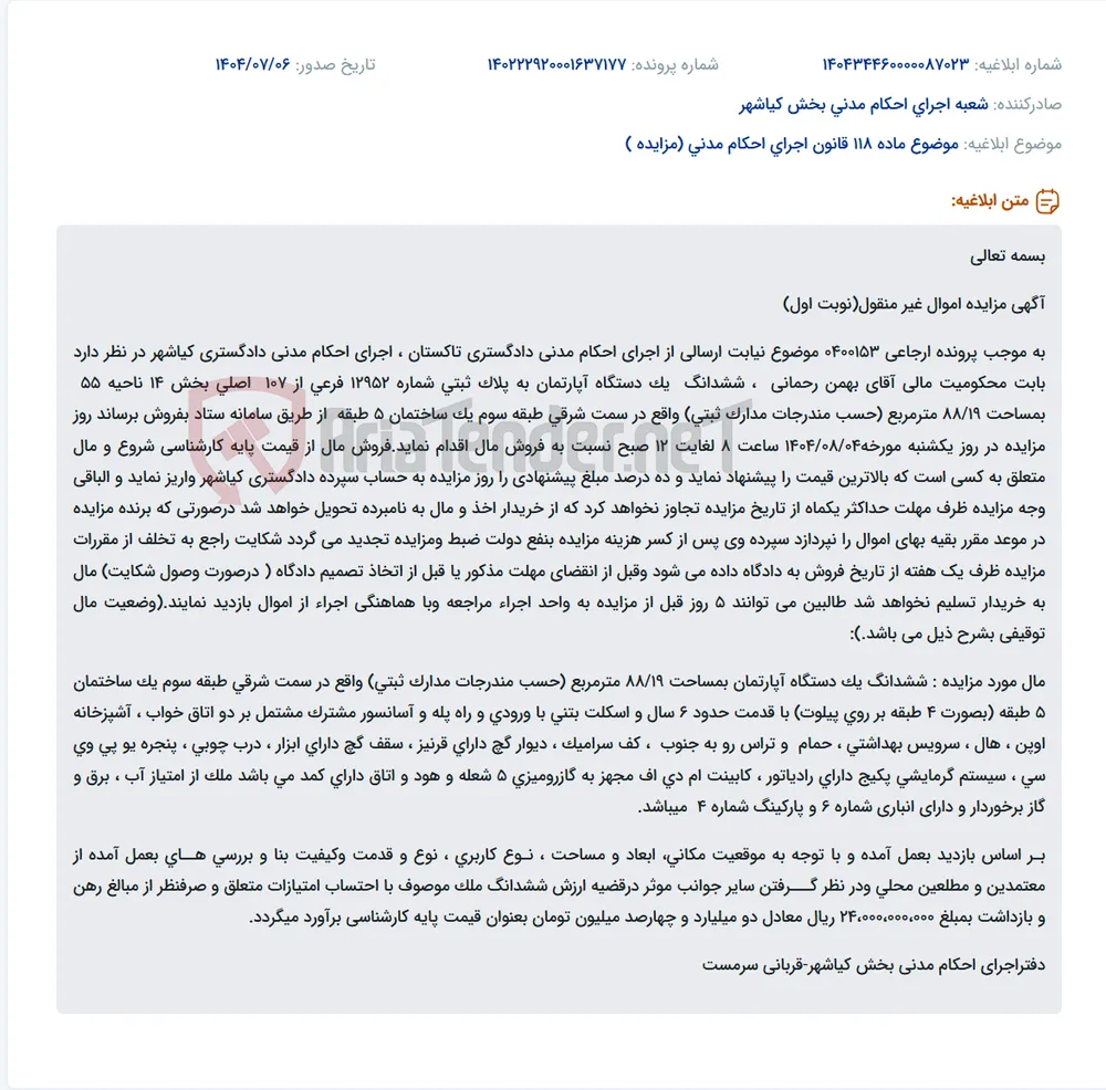 موضوع ماده 118 قانون اجرای احکام مدنی (مزایده )