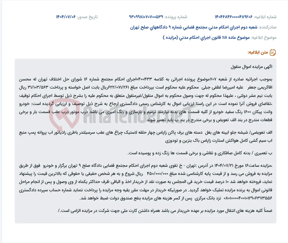 موضوع ماده 118 قانون اجرای احکام مدنی (مزایده )