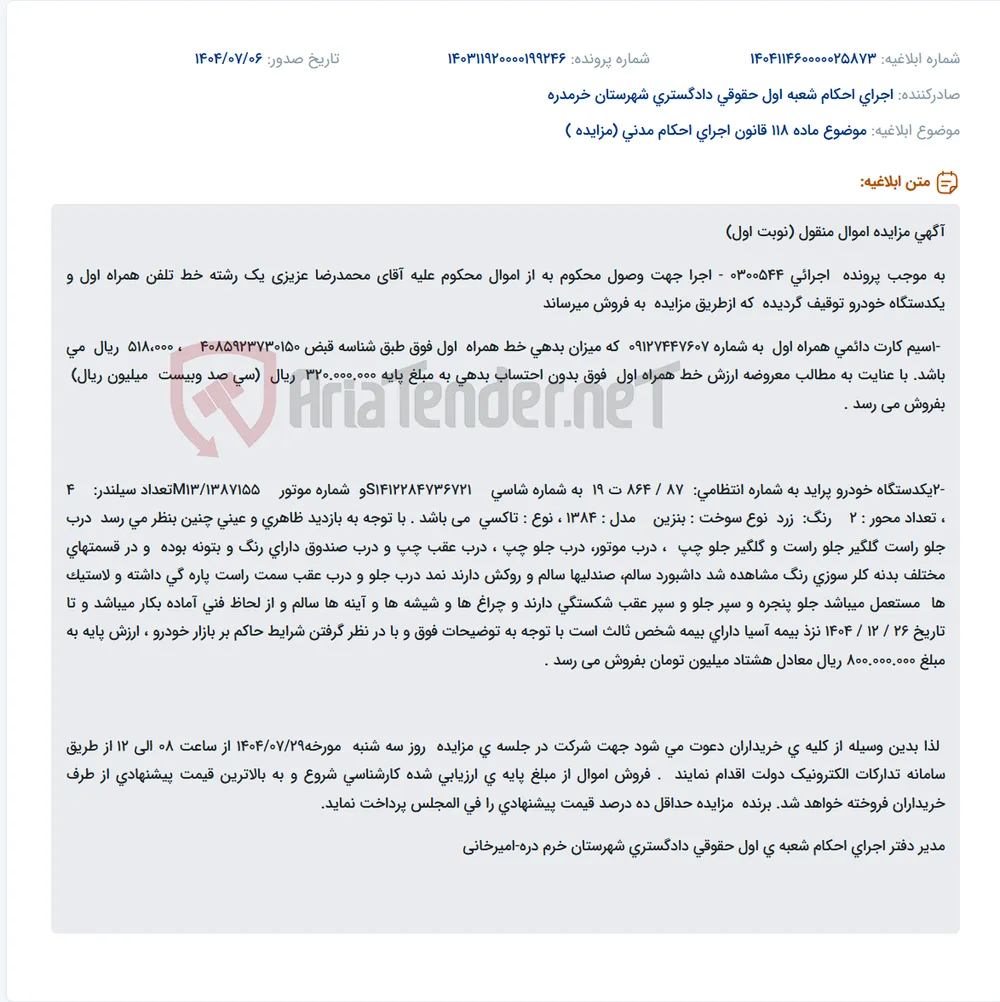موضوع ماده 118 قانون اجرای احکام مدنی (مزایده )