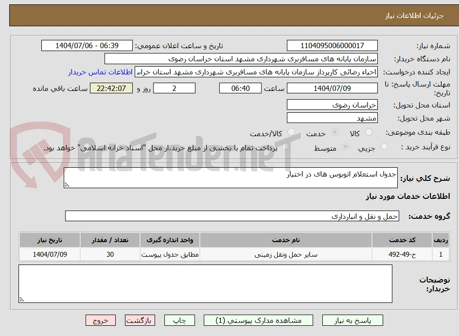 جدول استعلام اتوبوس های در اختیار