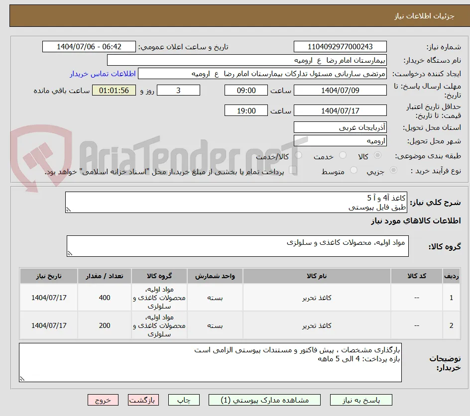 کاغذ آ4 و آ 5
طبق فایل پیوستی
