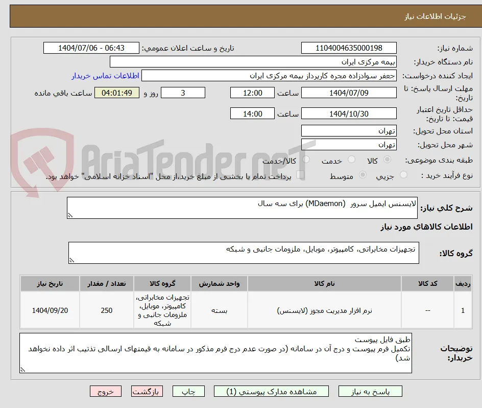 لایسنس ایمیل سرور  (MDaemon) برای سه سال