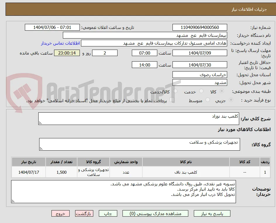 کلمپ بند نوزاد 