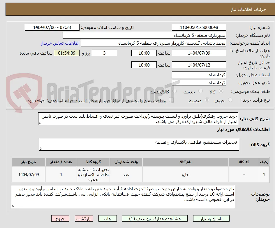 خرید جاروب رفتگری(طبق برآورد و لیست پیوستی)پرداخت بصورت غیر نقدی و اقساط بلند مدت در صورت تامین اعتبار از طرف مالی شهرداری مرکز می باشد.