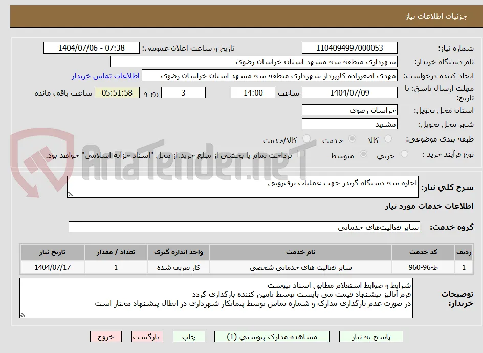اجاره سه دستگاه گریدر جهت عملیات برف‌روبی 