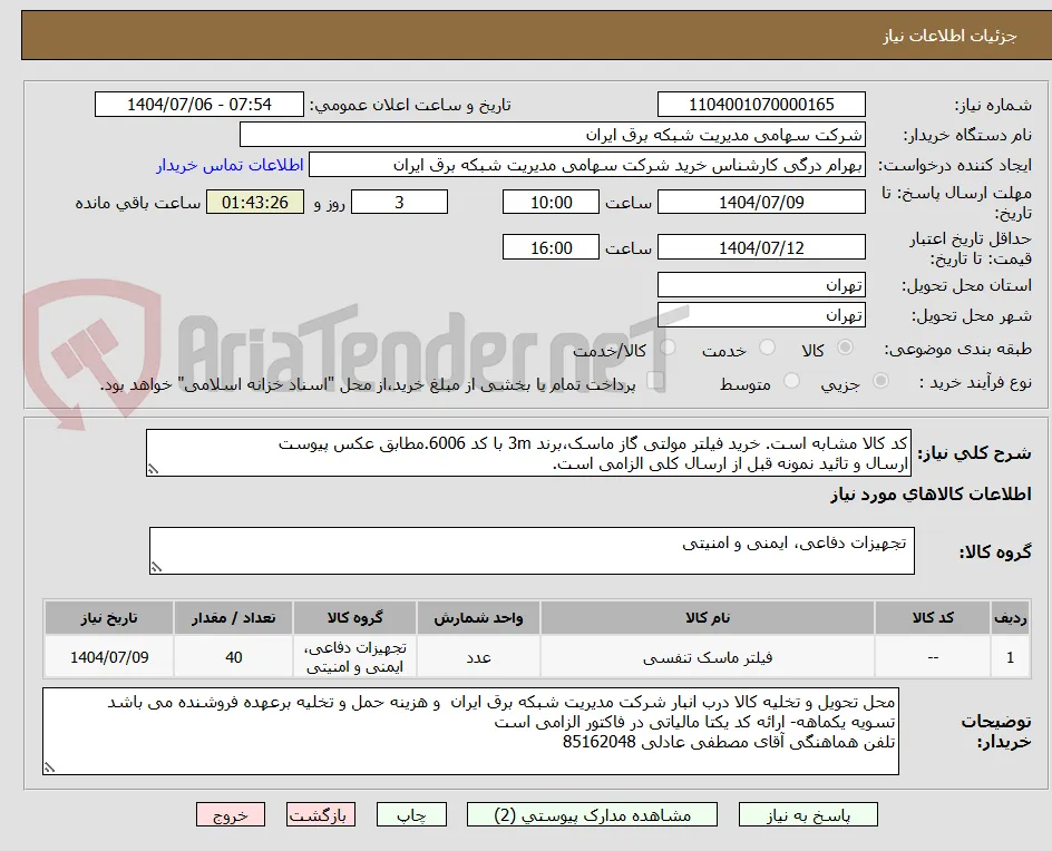 کد کالا مشابه است. خرید فیلتر مولتی گاز ماسک،برند 3m با کد 6006.مطابق عکس پیوست
ارسال و تائید نمونه قبل از ارسال کلی الزامی است.