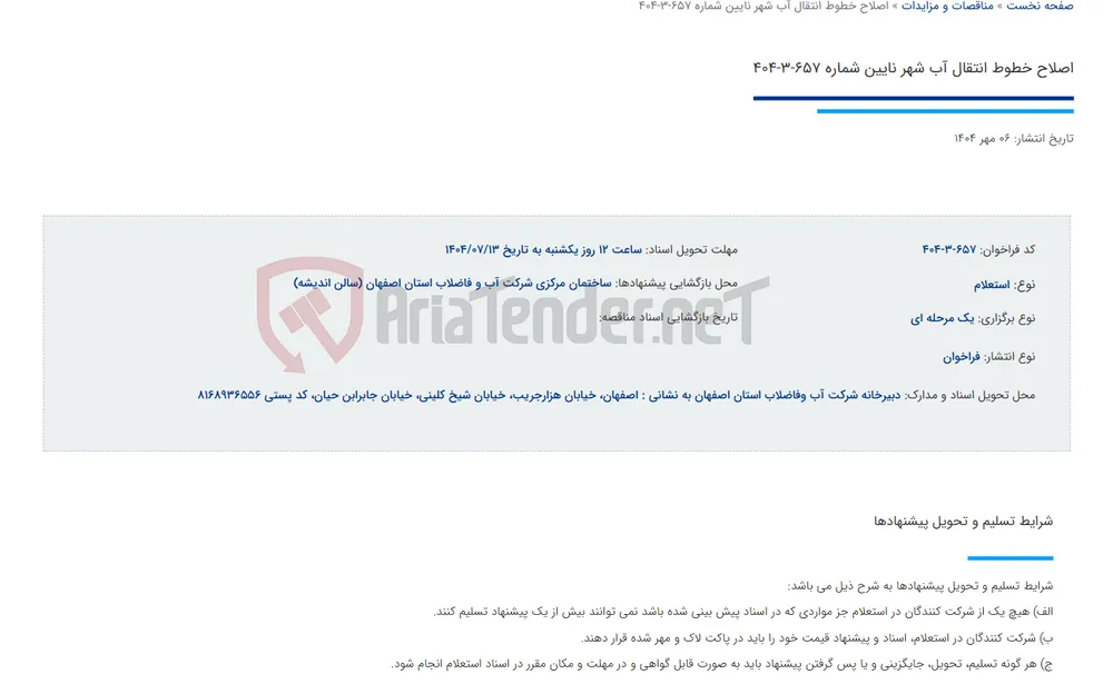 اصلاح خطوط انتقال آب شهر نایین شماره 657-3-404