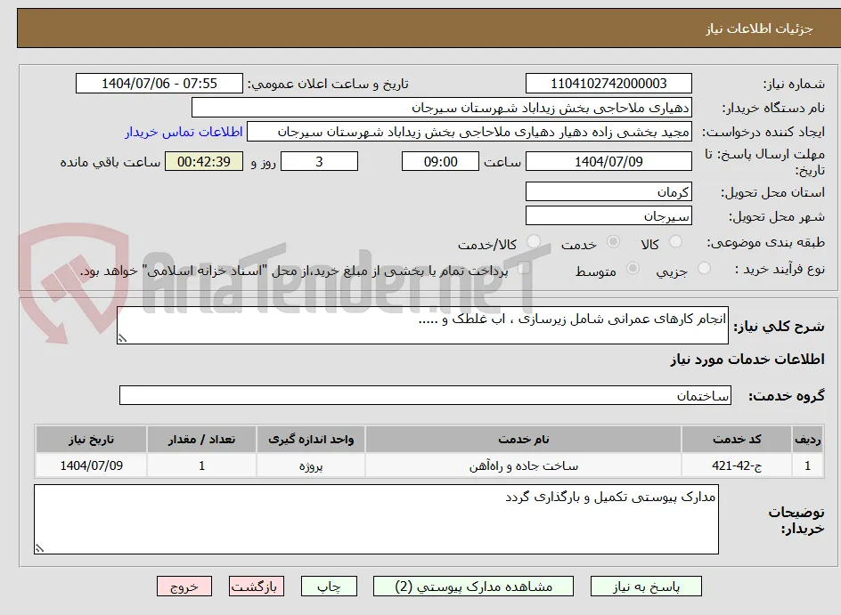 انجام کارهای عمرانی شامل زیرسازی ، اب غلطک و .....