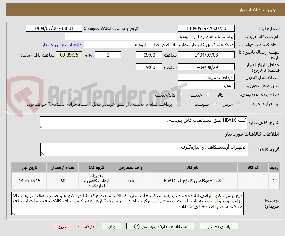 کیت HBA1C طبق مشخصات فایل پیوستی