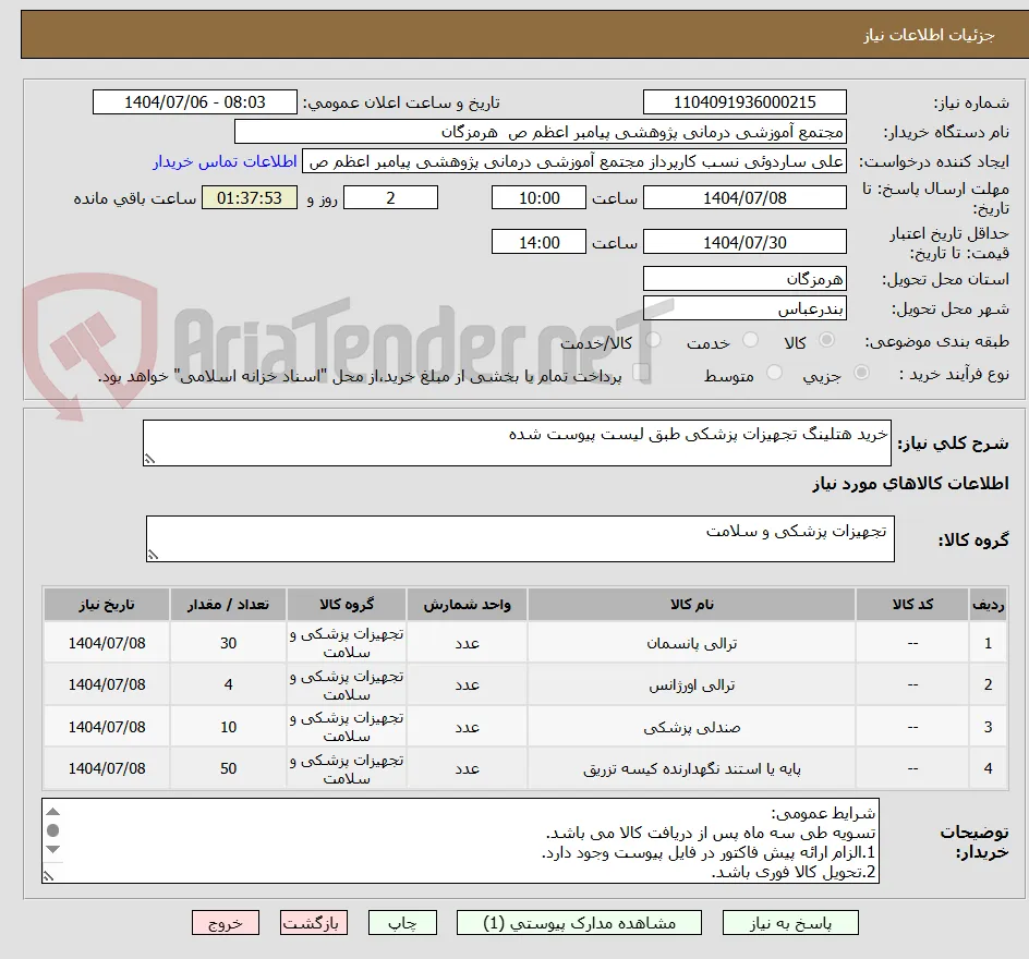 خرید هتلینگ تجهیزات پزشکی طبق لیست پیوست شده 