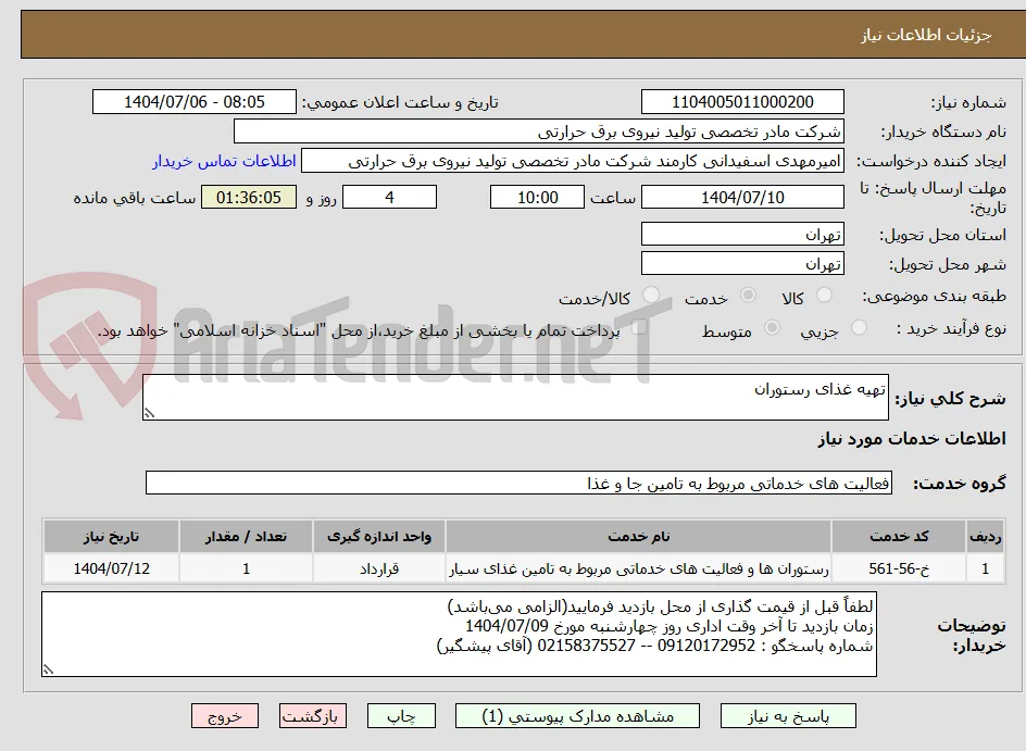 تهیه غذای رستوران