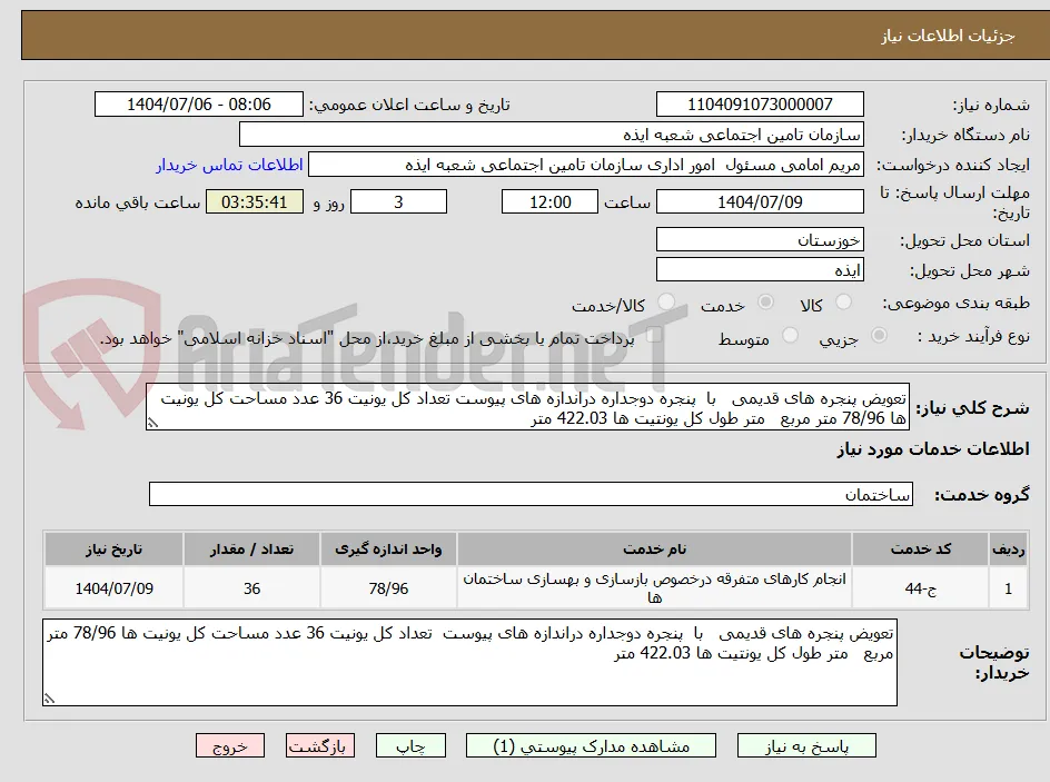تعویض پنجره های قدیمی   با  پنجره دوجداره دراندازه های پیوست تعداد کل یونیت 36 عدد مساحت کل یونیت ها 78/96 متر مربع   متر طول کل یونتیت ها 422.03 متر 