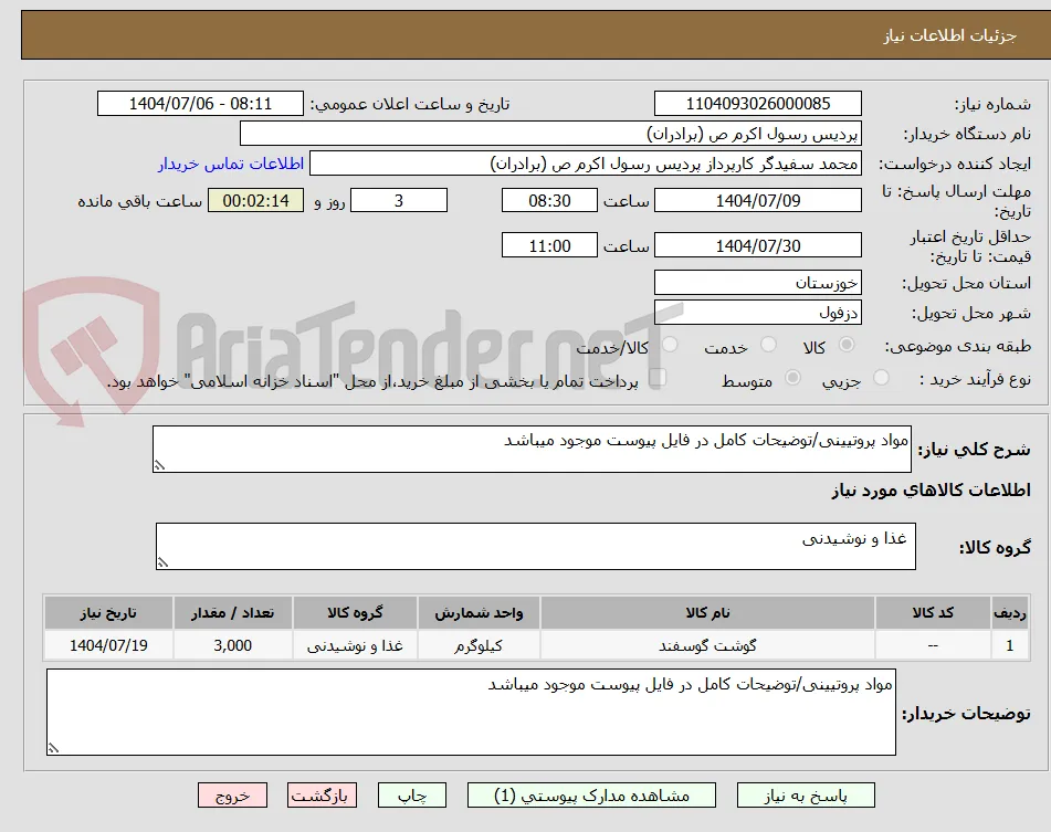 مواد پروتیینی/توضیحات کامل در فایل پیوست موجود میباشد