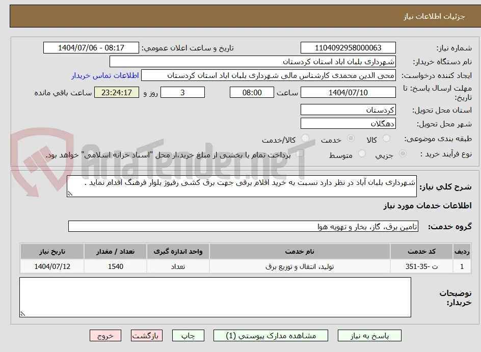 شهرداری بلبان آباد در نظر دارد نسبت به خرید اقلام برقی جهت برق کشی رفیوژ بلوار فرهنگ اقدام نماید .