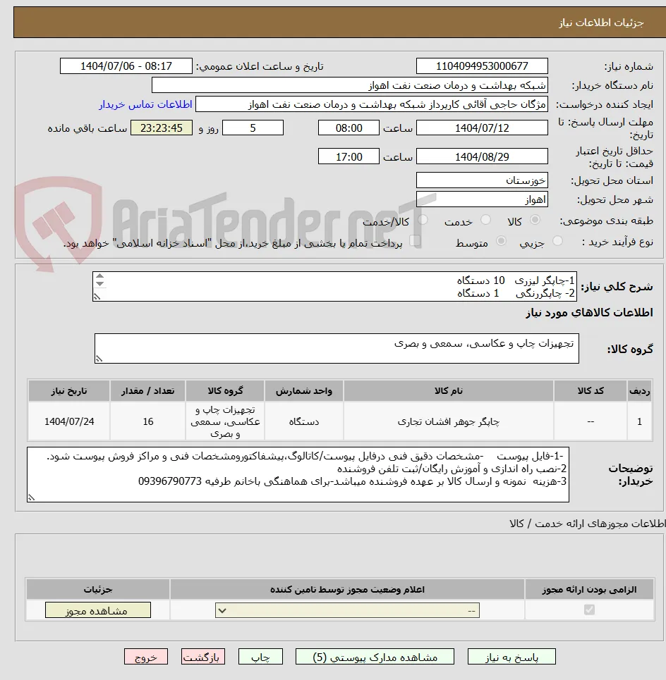 1-چاپگر لیزری   10 دستگاه 
2- چاپگررنگی     1 دستگاه 
3-لیبل زن          5  دستگاه 