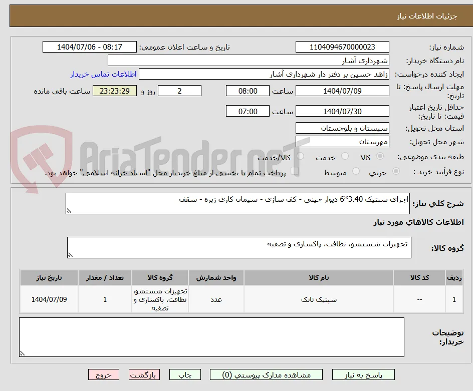 اجرای سپتیک 3.40*6 دیوار چینی - کف سازی - سیمان کاری زبره - سقف 