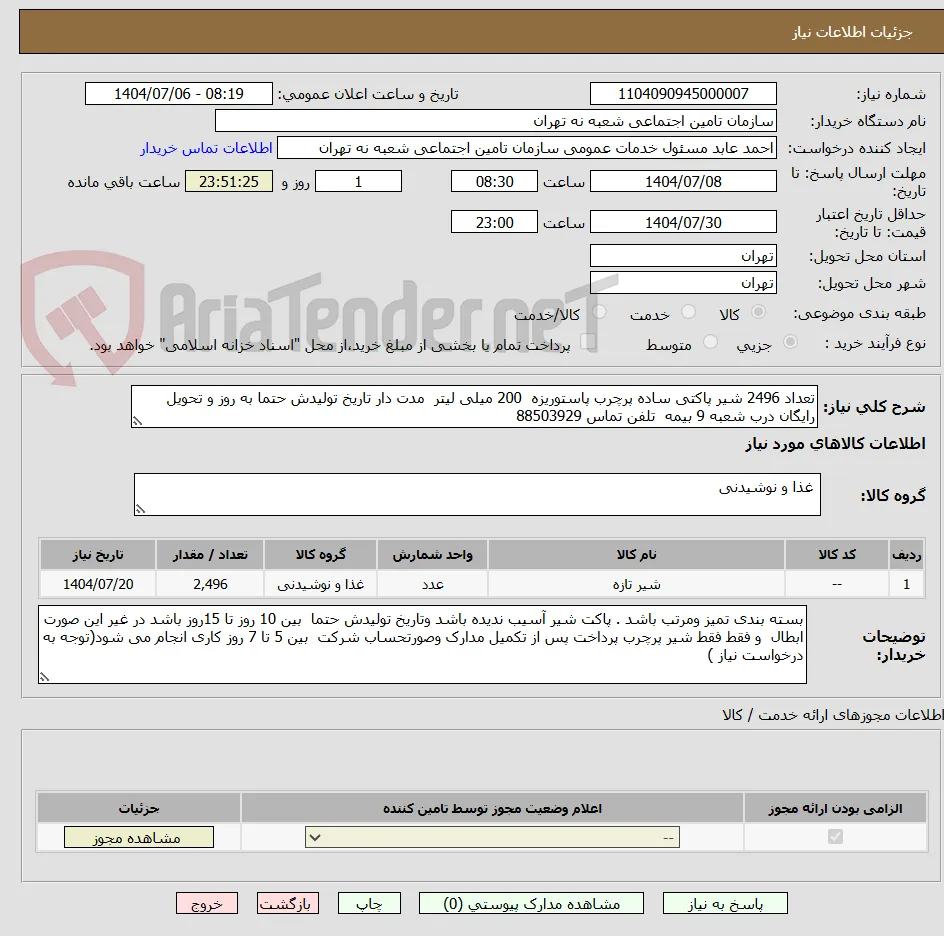 تعداد 2496 شیر پاکتی ساده پرچرب پاستوریزه  200 میلی لیتر  مدت دار تاریخ تولیدش حتما به روز و تحویل رایگان درب شعبه 9 بیمه  تلفن تماس 88503929