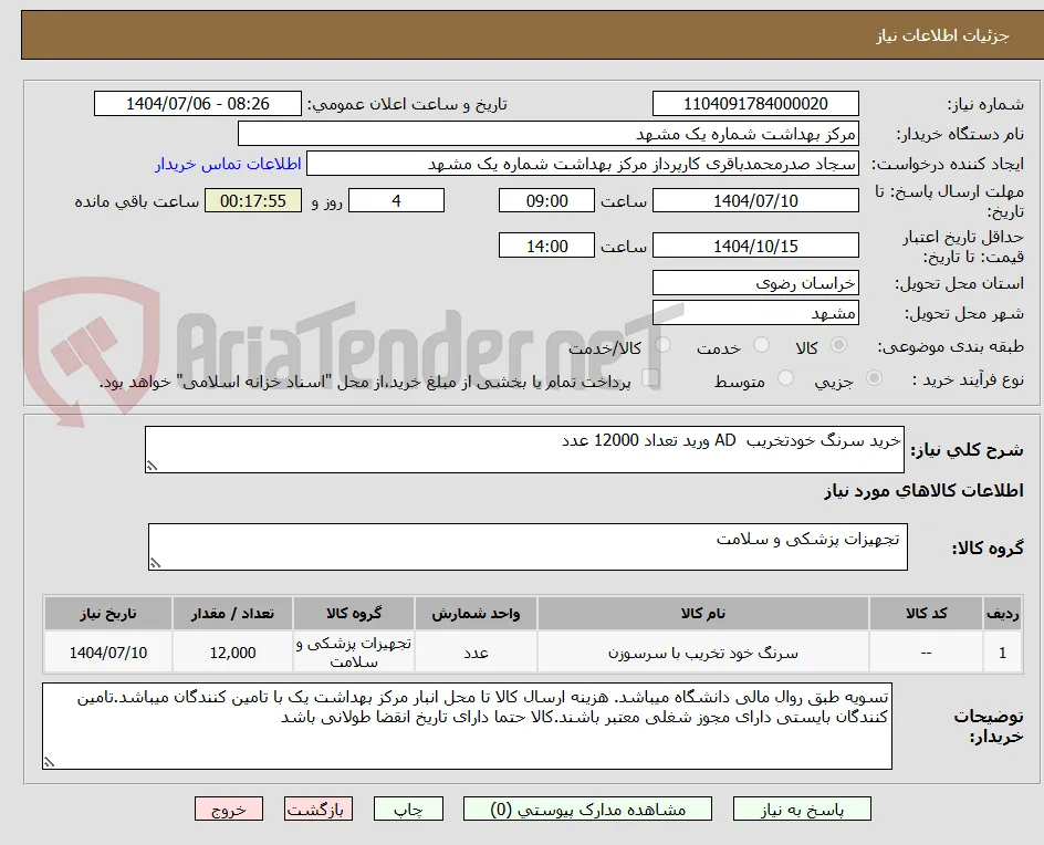خرید سرنگ خودتخریب  AD ورید تعداد 12000 عدد 