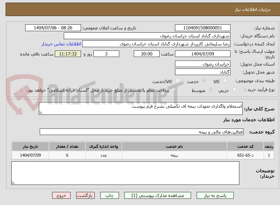 استعلام واگذاری تعهدات بیمه ای تکمیلی بشرح فرم پیوست