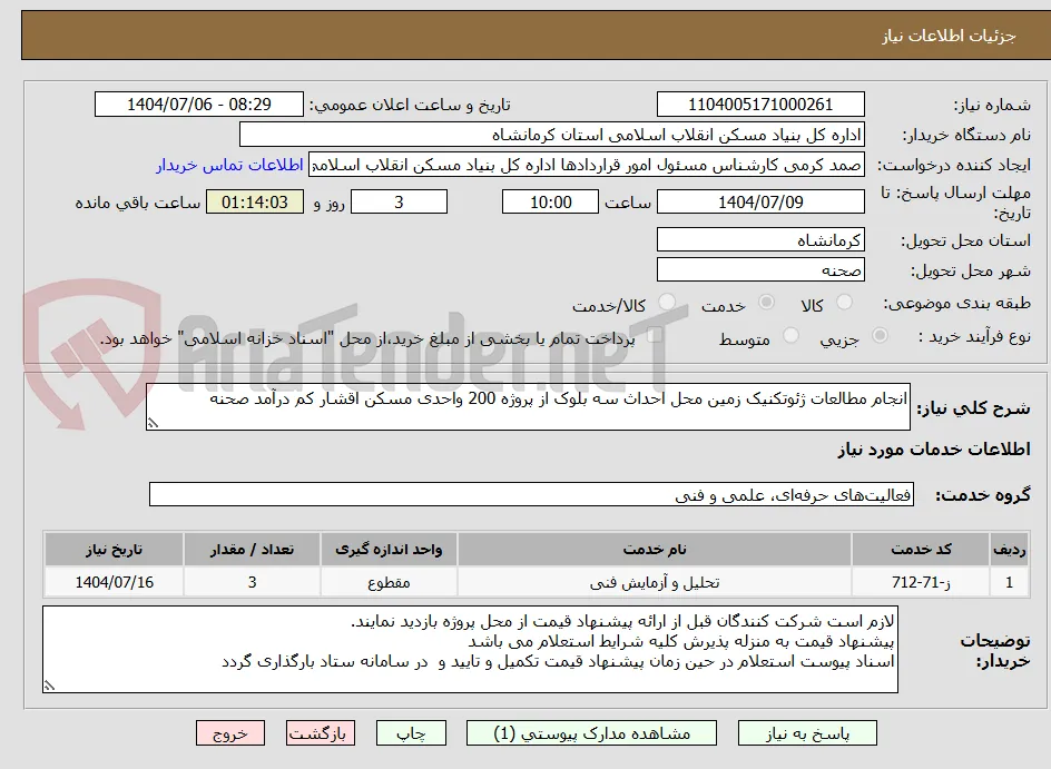 انجام مطالعات ژئوتکنیک زمین محل احداث سه بلوک از پروژه 200 واحدی مسکن اقشار کم درآمد صحنه
