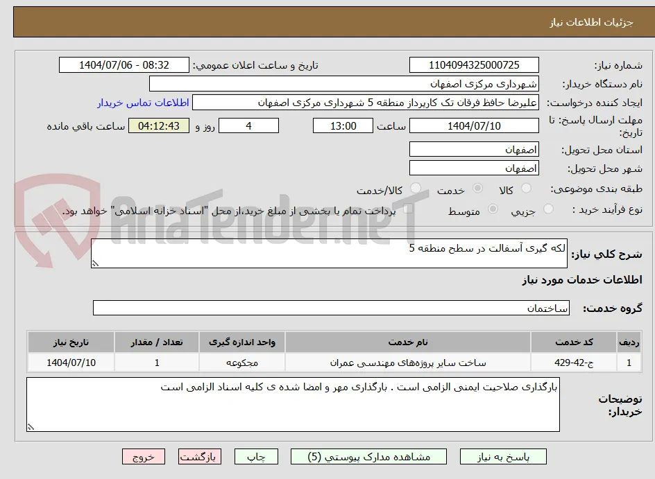 لکه گیری آسفالت در سطح منطقه 5