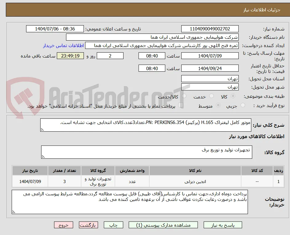 موتور کامل لیفتراک H.165 (پرکینز) PN: PERKINS6.354،تعداد3عدد،کالای انتخابی جهت تشابه است.