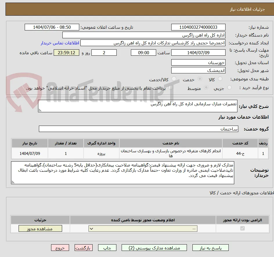 تعمیرات منازل سازمانی اداره کل راه آهن زاگرس