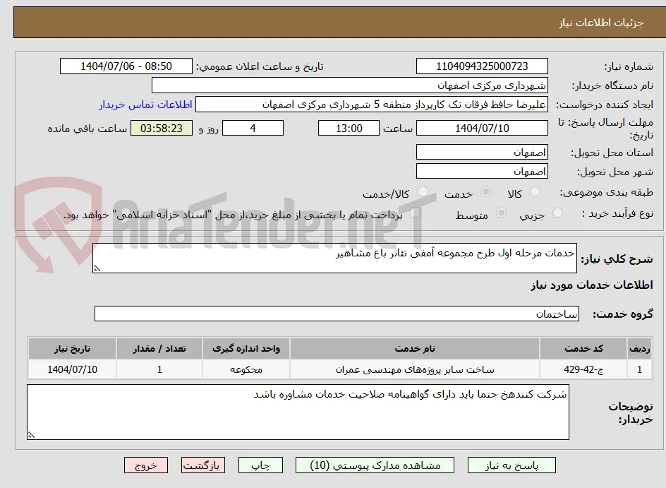 خدمات مرحله اول طرح مجموعه آمفی تئاتر باع مشاهیر 