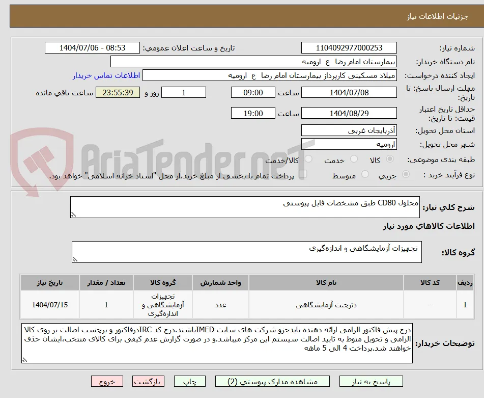 محلول CD80 طبق مشخصات فایل پیوستی