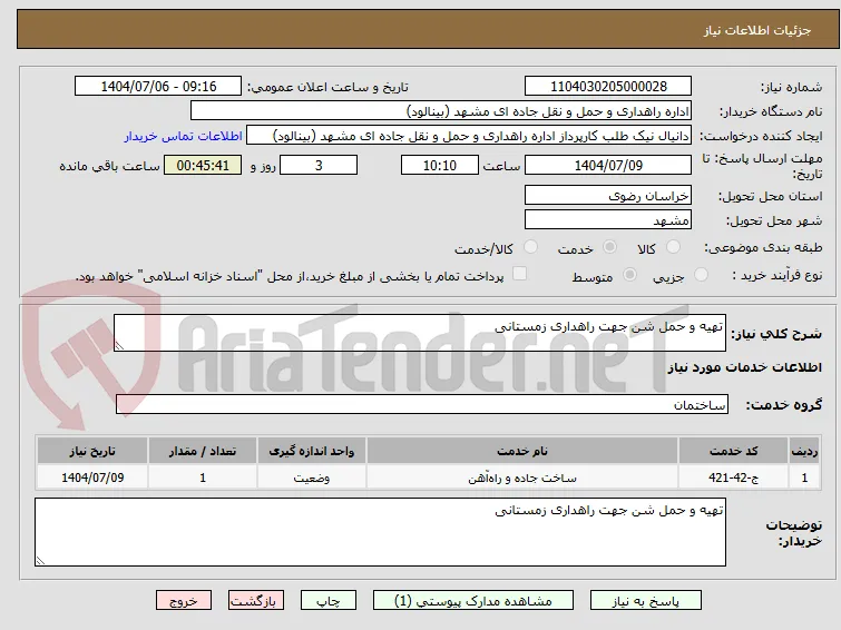 تهیه و حمل شن جهت راهداری زمستانی