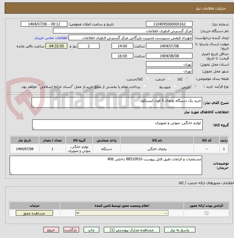 خرید یک دستگاه یخچال 5 فوت ایستکول