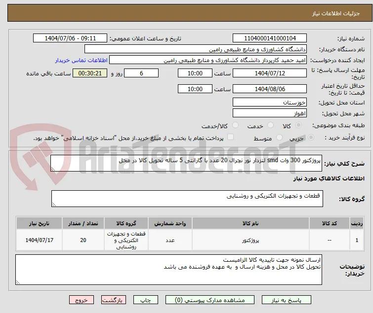 پروژکتور 300 وات smd لنزدار نور نچرال 20 عدد با گارانتی 5 ساله تحویل کالا در محل 