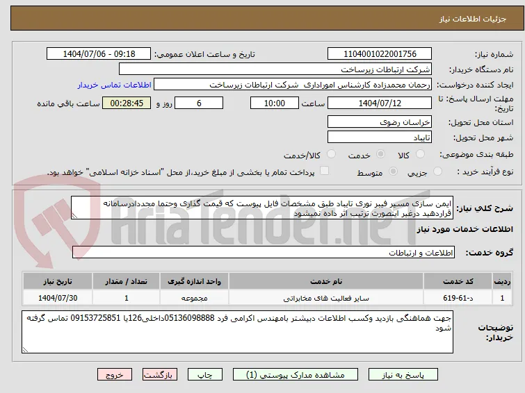 ایمن سازی مسیر فیبر نوری تایباد طبق مشخصات فایل پیوست که قیمت گذاری وحتما مجددادرسامانه قراردهید درغیر اینصورت ترتیب اثر داده نمیشود